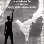 Κάνοντας σχέδια για μια Καλύτερη Ζωή όταν το μέλλον μοιάζει αβέβαιο και απρόβλεπτο!