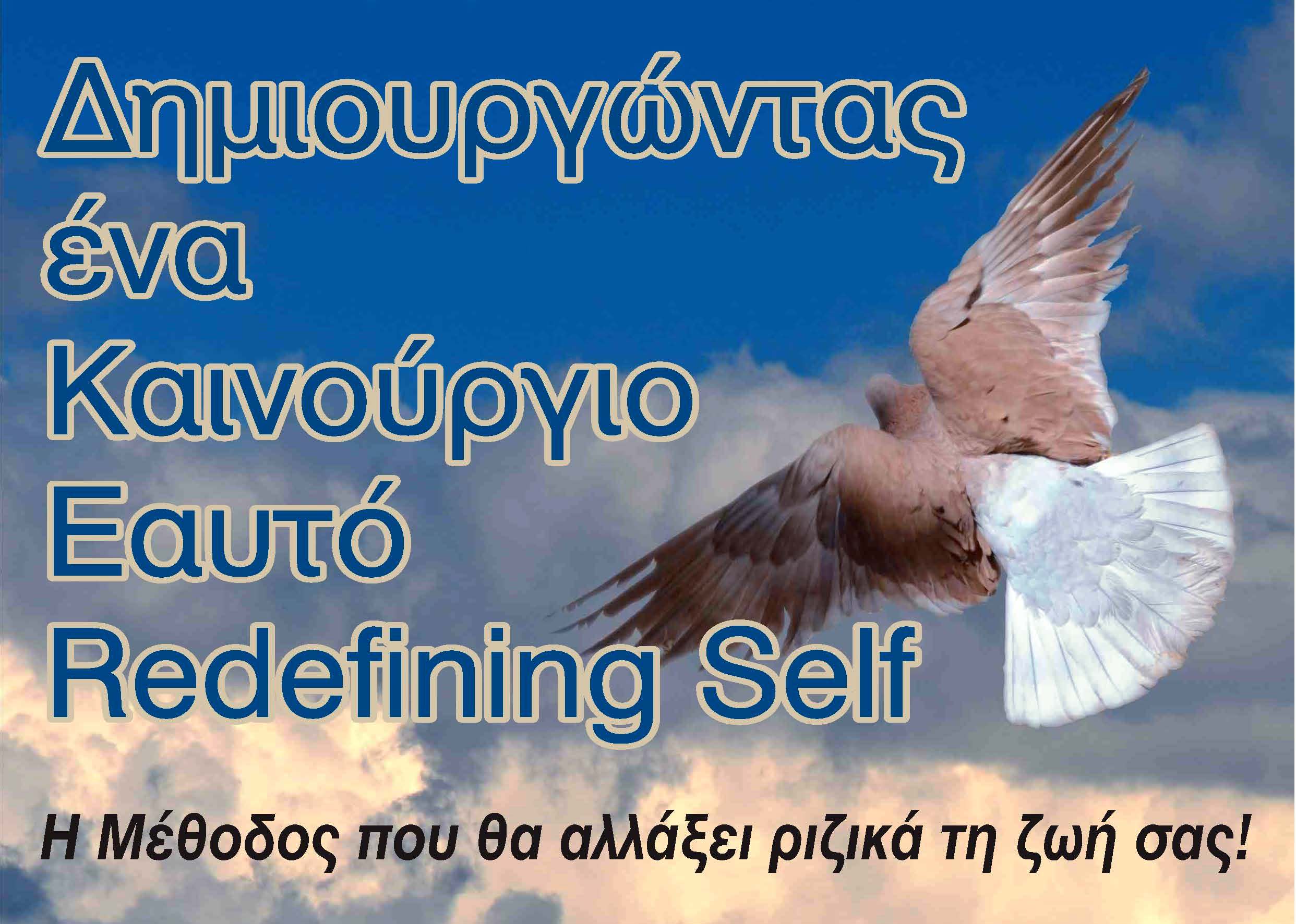 Δημιουργώντας ένα Καινούργιο Εαυτό