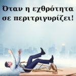 Όταν η εχθρότητα σε περιτριγυρίζει