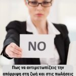 Πώς να αντιμετωπίζεις την απόρριψη στη ζωή και στις πωλήσεις!