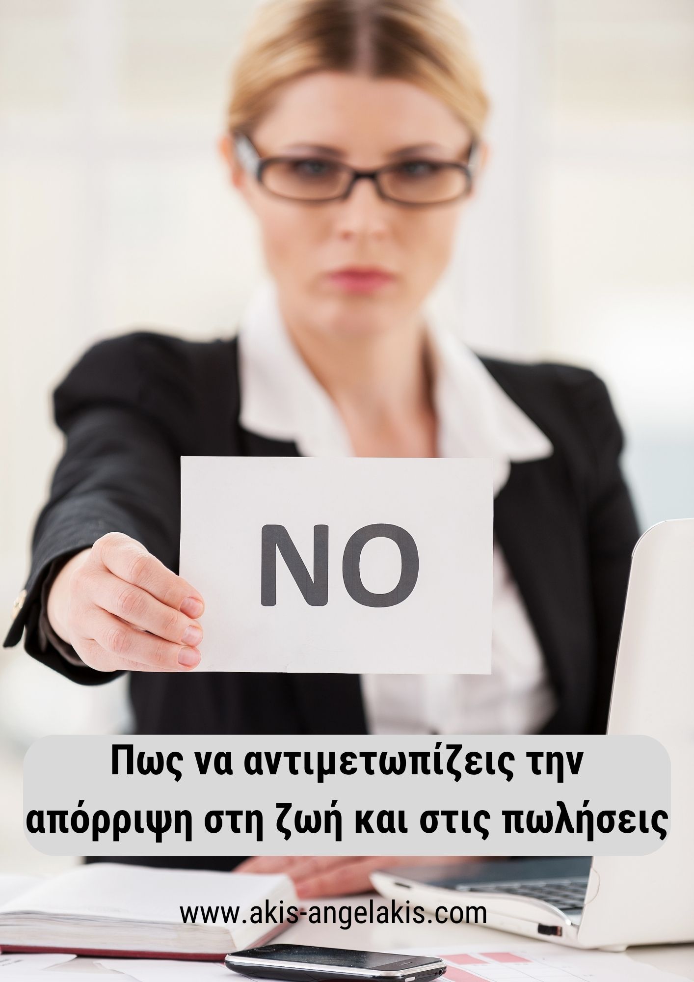 Πώς να αντιμετωπίζεις την απόρριψη στη ζωή και στις πωλήσεις!