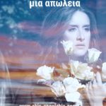 Πώς να αντιμετωπίσεις μια απώλεια