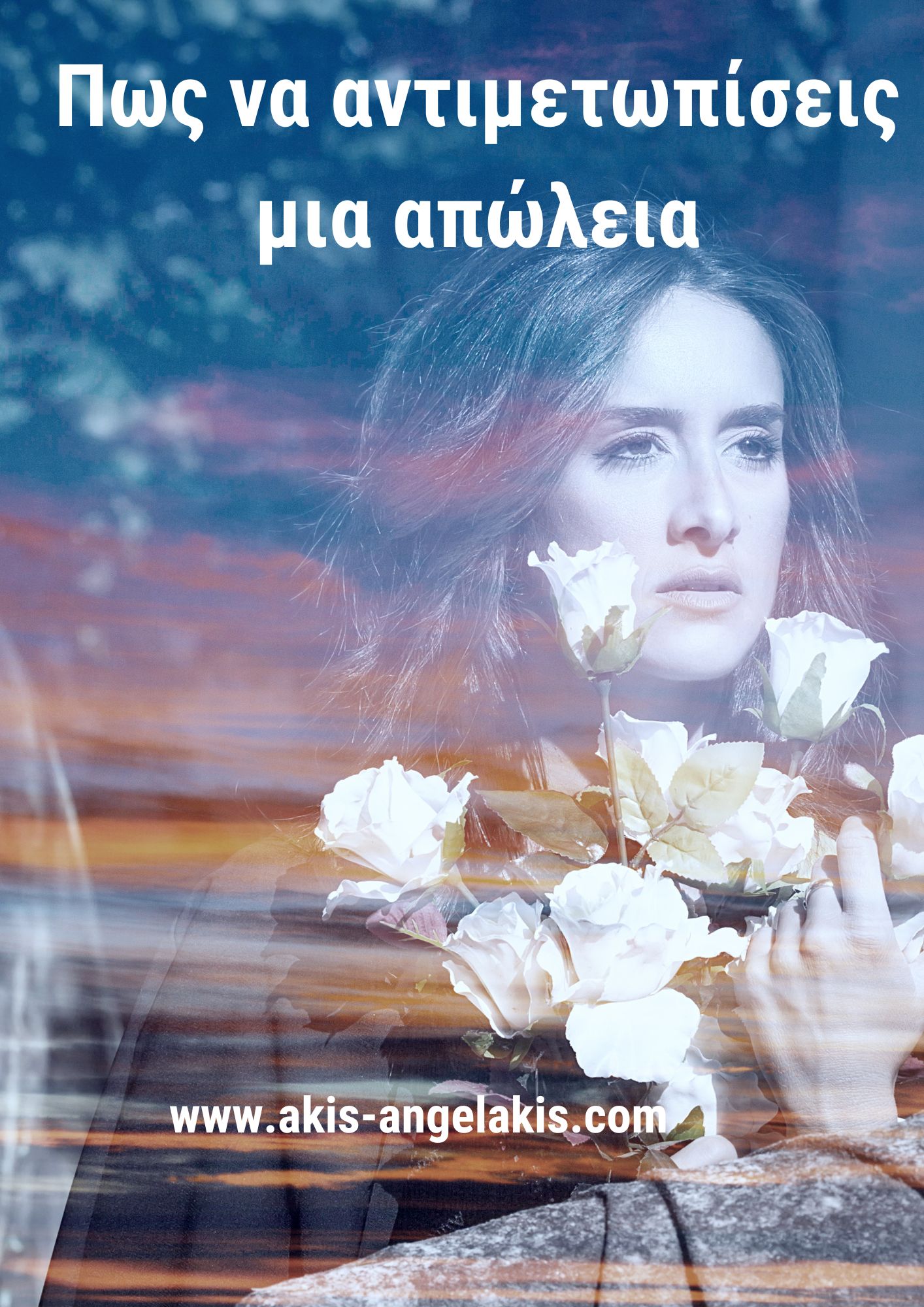 Πώς να αντιμετωπίσεις μια απώλεια