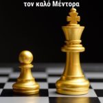 Πώς να καταλαβαίνεις και να διακρίνεις τον καλό Μέντορα