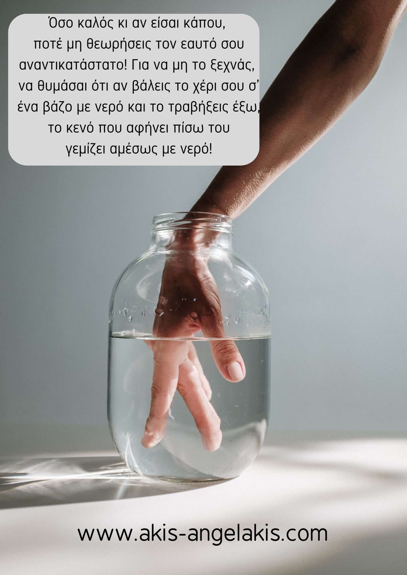 Η παγίδα της αλαζονείας