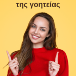 Η δύναμη της γοητείας