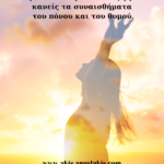 Η δύναμη της συγχώρεσης