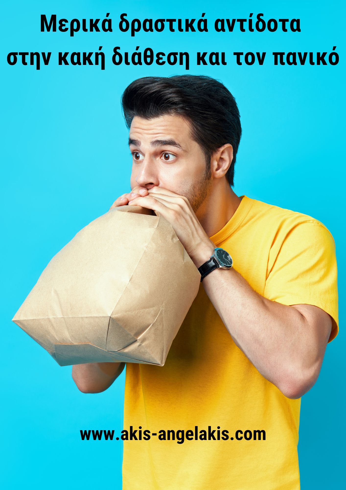 Μερικά αντίδοτα στην κακή διάθεση και τον πανικό