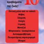 Οι λύσεις στα 10 μεγαλύτερα προβλήματα της ζωής*