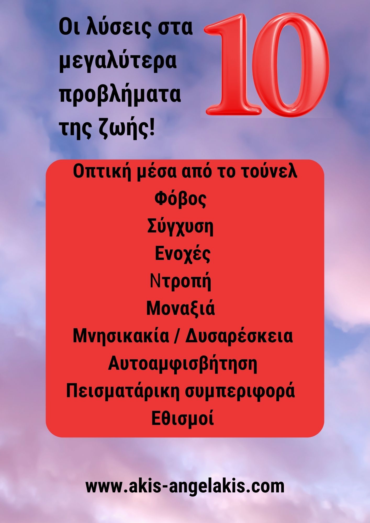 Οι λύσεις στα 10 μεγαλύτερα προβλήματα της ζωής*