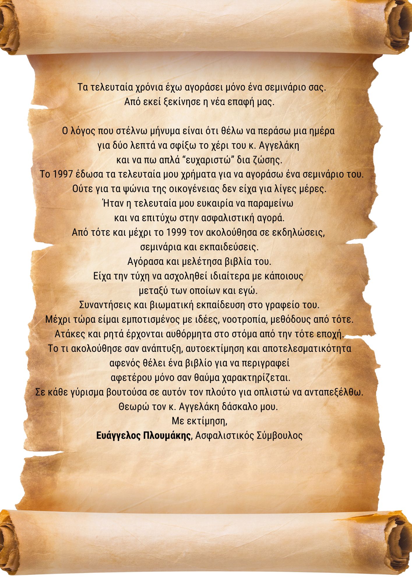 Μια επιστολή ευγνωμοσύνης!