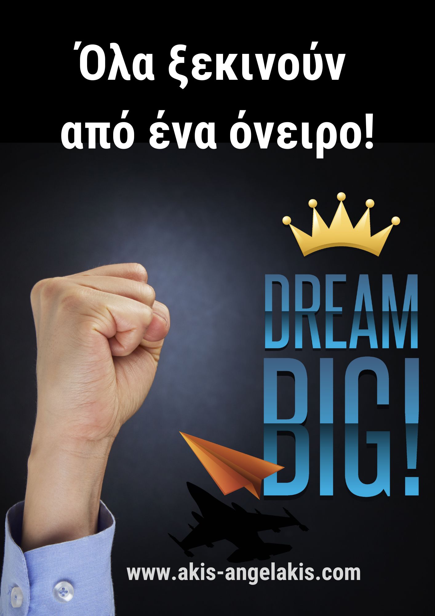 Όλα ξεκινούν από ένα όνειρο!