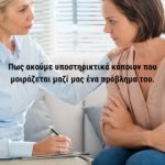 Πως ακούμε υποστηρικτικά κάποιον που μοιράζεται μαζί μας ένα πρόβλημα του.