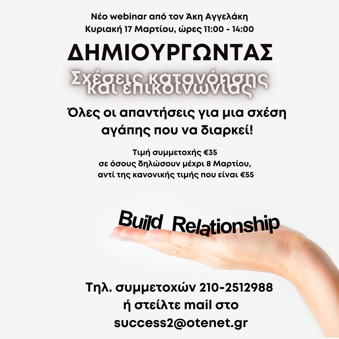 Δημιουργώντας σχέσεις κατανόησης και επικοινωνίας