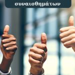 Η δύναμη των θετικών συναισθημάτων