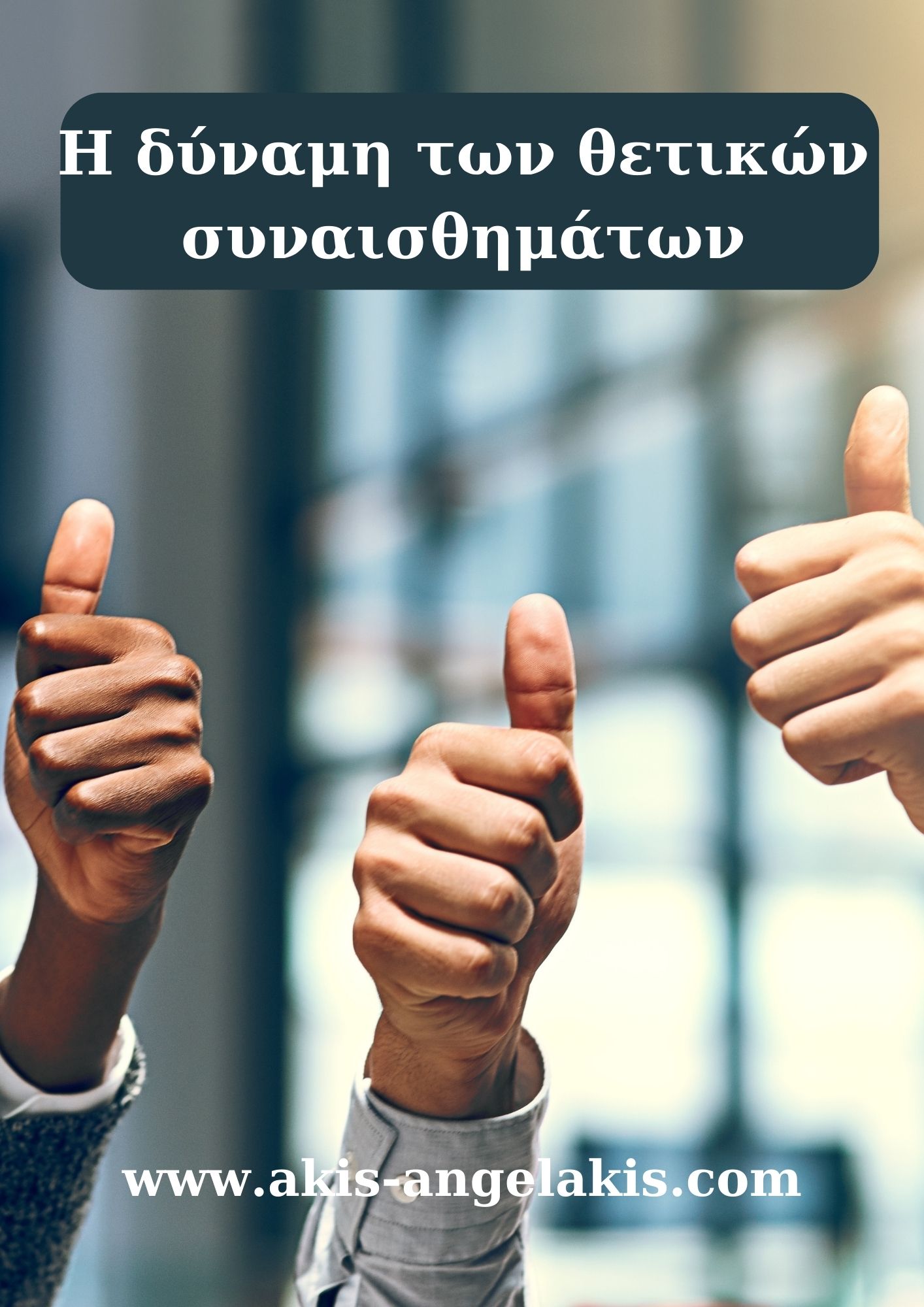 Η δύναμη των θετικών συναισθημάτων