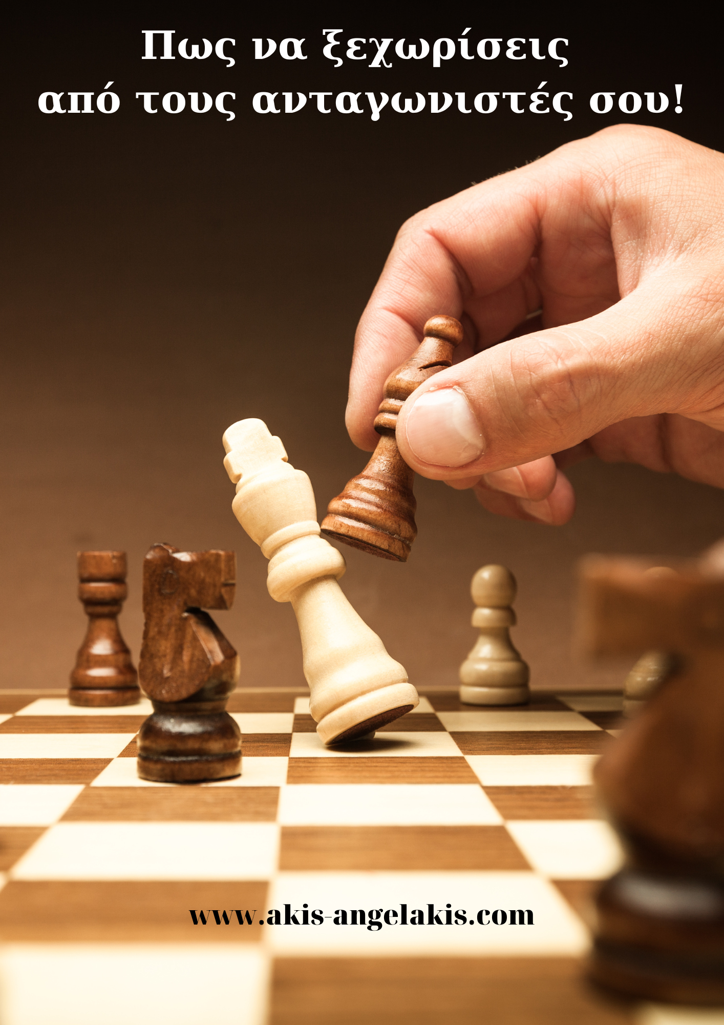 Πώς να ξεχωρίσεις από τους ανταγωνιστές σου