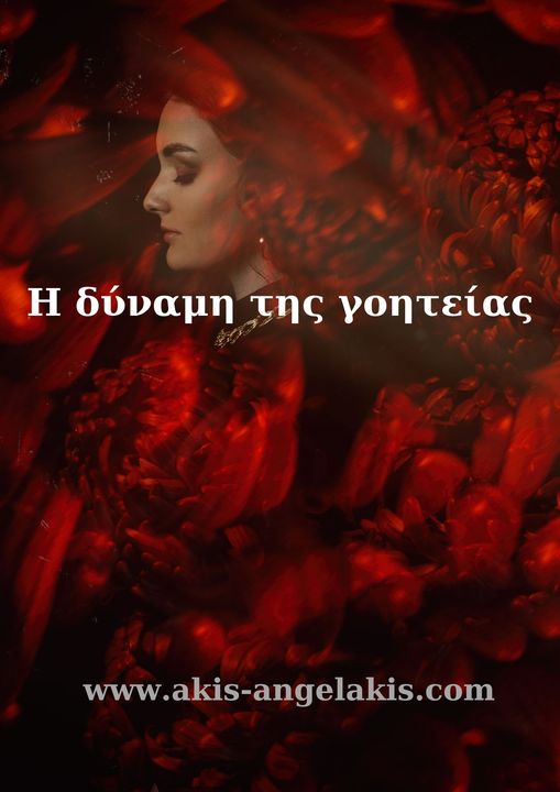 Η δύναμη της γοητείας