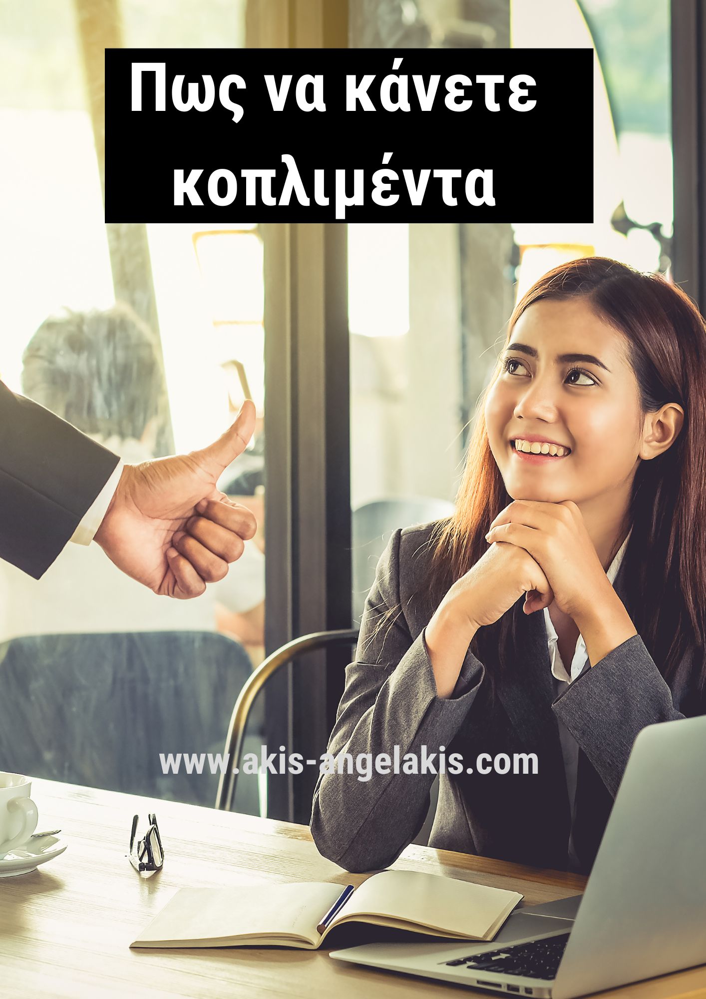 Πως να κάνετε ειλικρινή κομπλιμέντα, γράφει ο Άγγελος-Χάρης Αγγελάκης