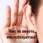 Πως να ακούτε αποτελεσματικά, γράφει ο Άγγελος-Χάρης Αγγελάκης