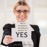 Πως να διευκολύνετε τους ανθρώπους να λένε «Ναι» , γράφει ο Άγγελος-Χάρης Αγγελάκης