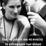 Πως να μιλάτε και να κινείτε το ενδιαφέρον των άλλων, γράφει ο Χάρης-Άγγελος Αγγελάκης