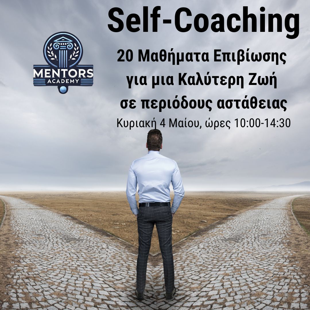 Self-Coaching : 20 "Μαθήματα Επιβίωσης" για μια Καλύτερη Ζωή σε περιόδους αστάθειας