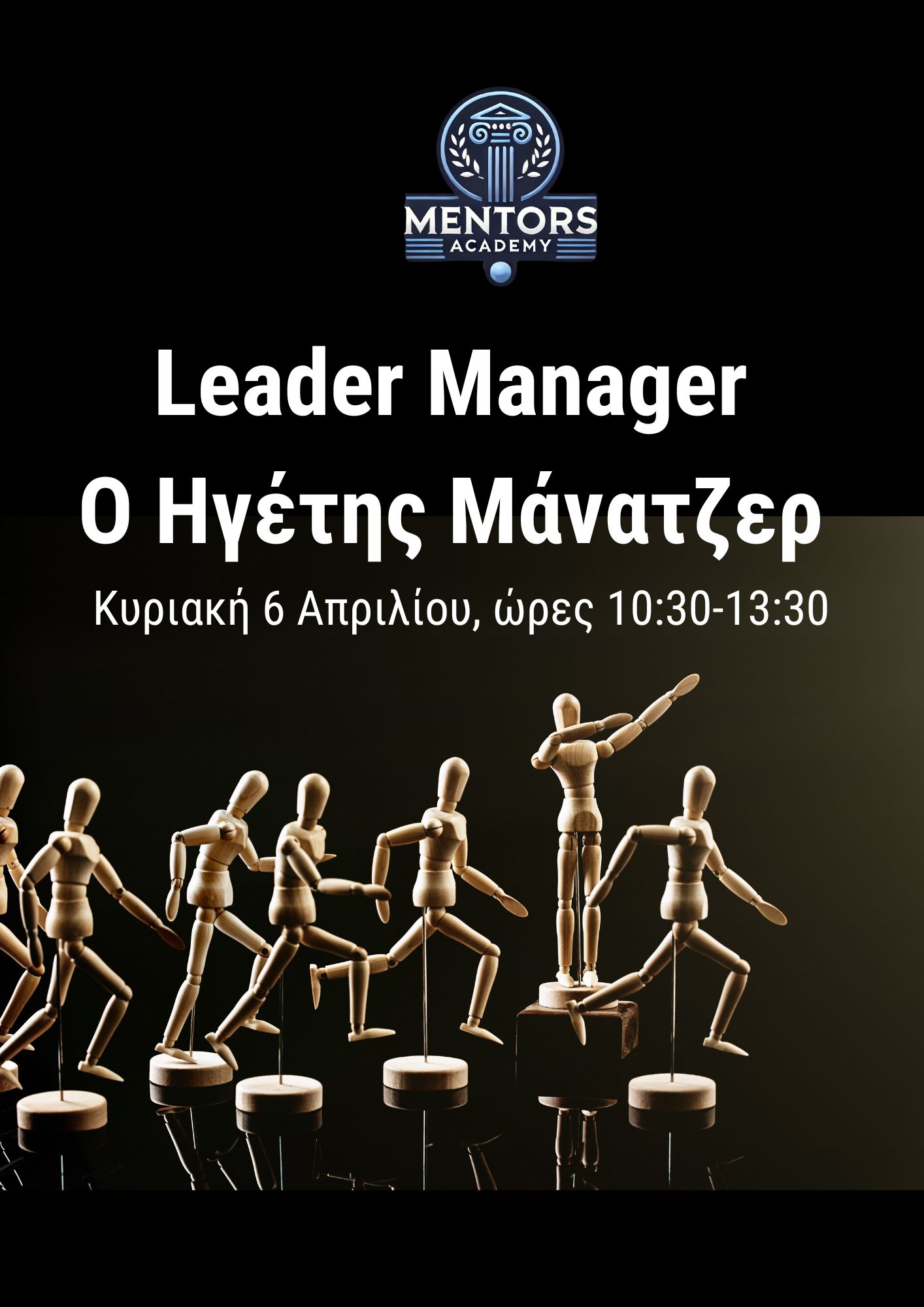 Leader Manager : Ο Μάνατζερ Ηγέτης