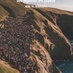 Μην ακολουθείς τις μάζες!