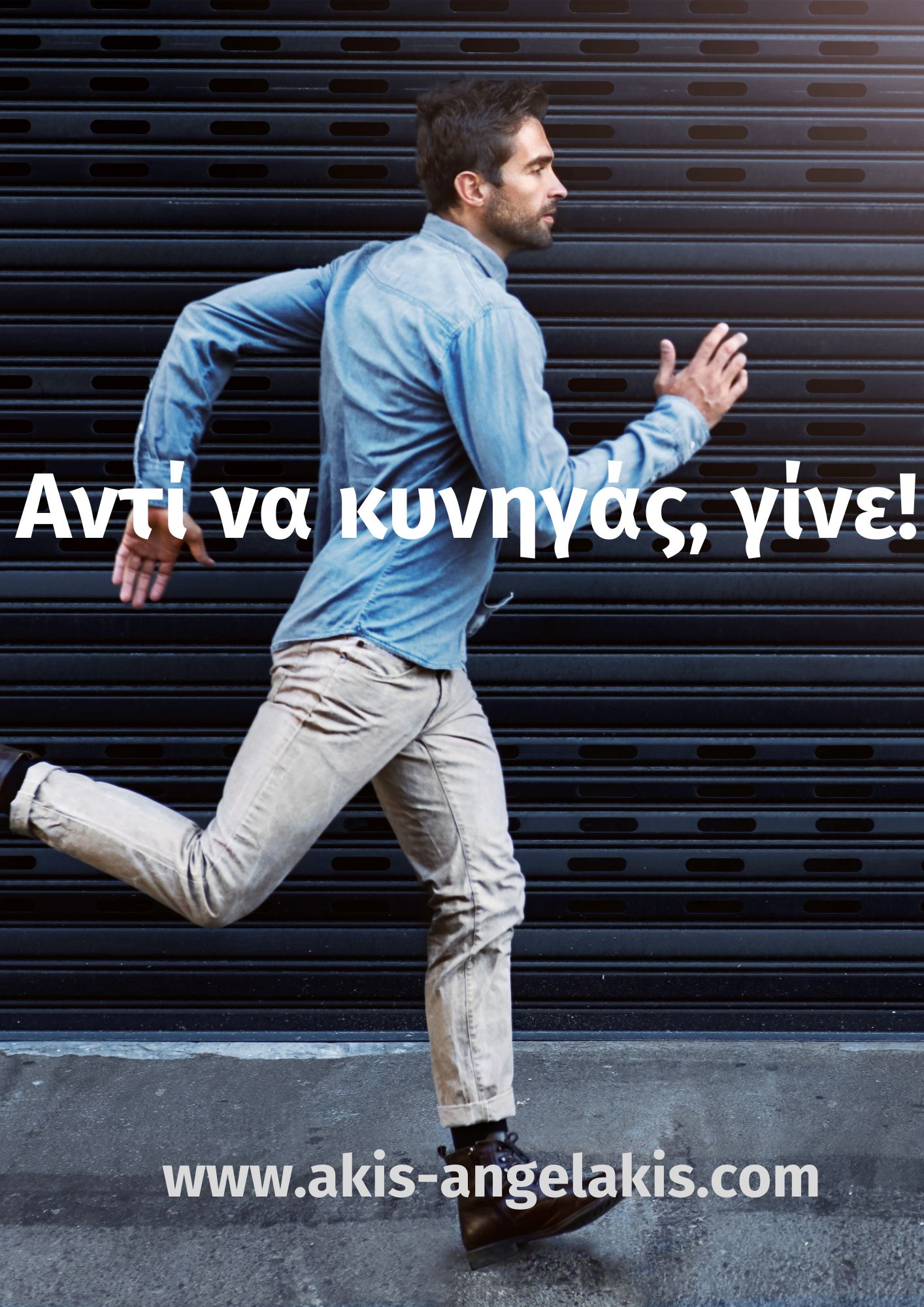 Αντί να κυνηγάς, γίνε!