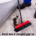 Μη τα κρύβεις κάτω από το χαλί!