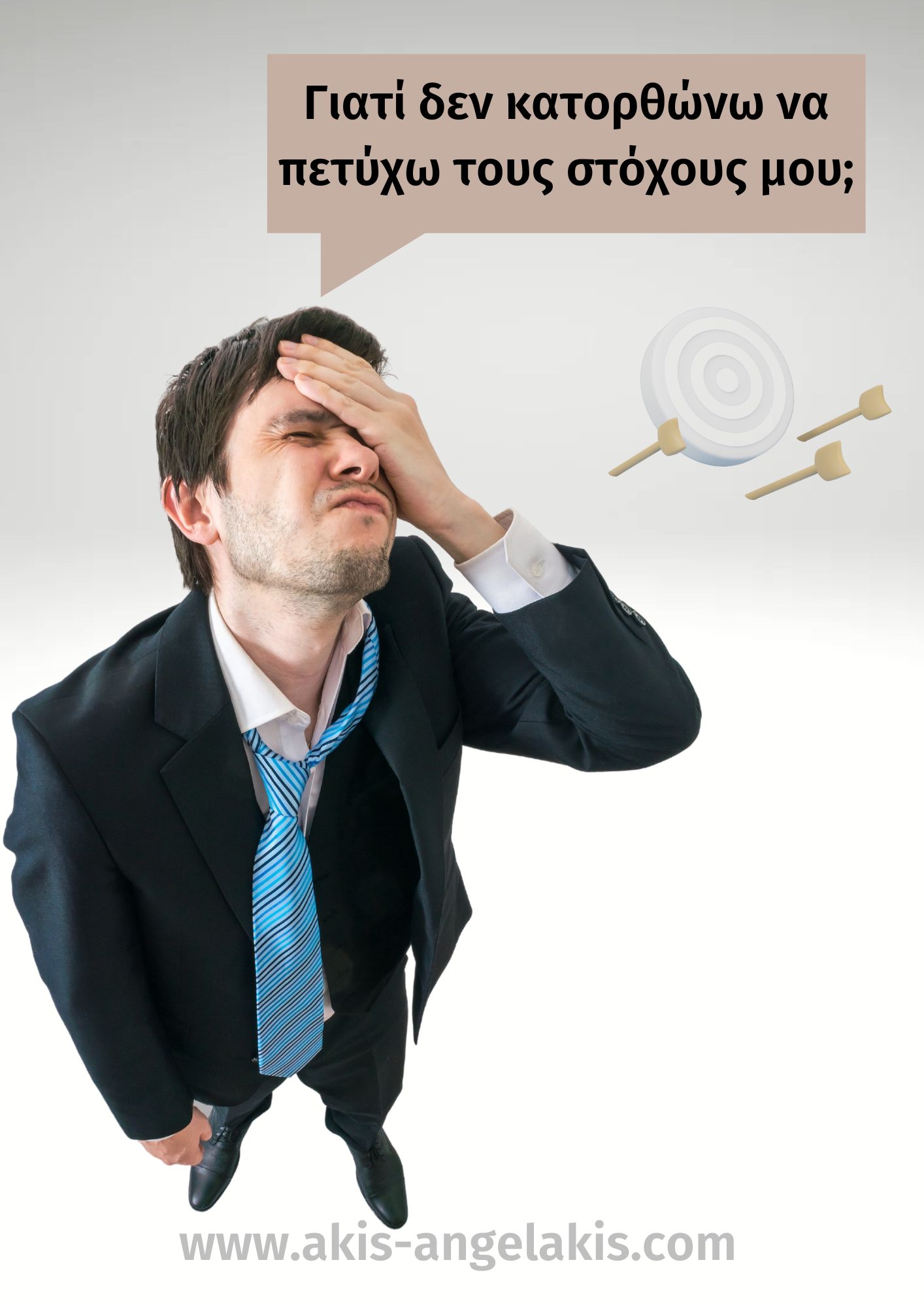 Γιατί αποτυγχάνω να πετυχαίνω τους στόχους που βάζω;