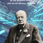 Μαθήματα Ζωής, Ηγεσίας & Επιχειρηματικότητας σε ένα ψηφιακό κόσμο από τον Sir Winston Churchill