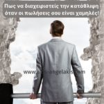 Πως να διαχειριστείς την κατάθλιψη όταν οι πωλήσεις σου είναι χαμηλές