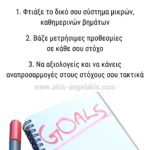 Τρεις τρόποι για να πετυχαίνεις τους στόχους που θα βάζεις στο 2025