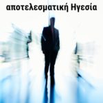 3 συμβουλές για αποτελεσματική ηγεσία