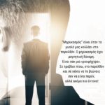 Πως μπορείς να σταματήσεις να «αναμασάς» τις ίδιες αρνητικές σκέψεις!