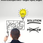 Πώς να Λύνεις Προβλήματα Αποτελεσματικά – Βήμα προς Βήμα