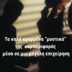 Πως «παίζεται το παιχνίδι» : Μυστικά που δεν λέγονται αλλά ισχύουν μέσα σε μεγάλες εταιρίες