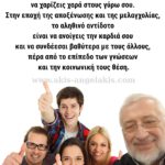 Για την αληθινή ευτυχία