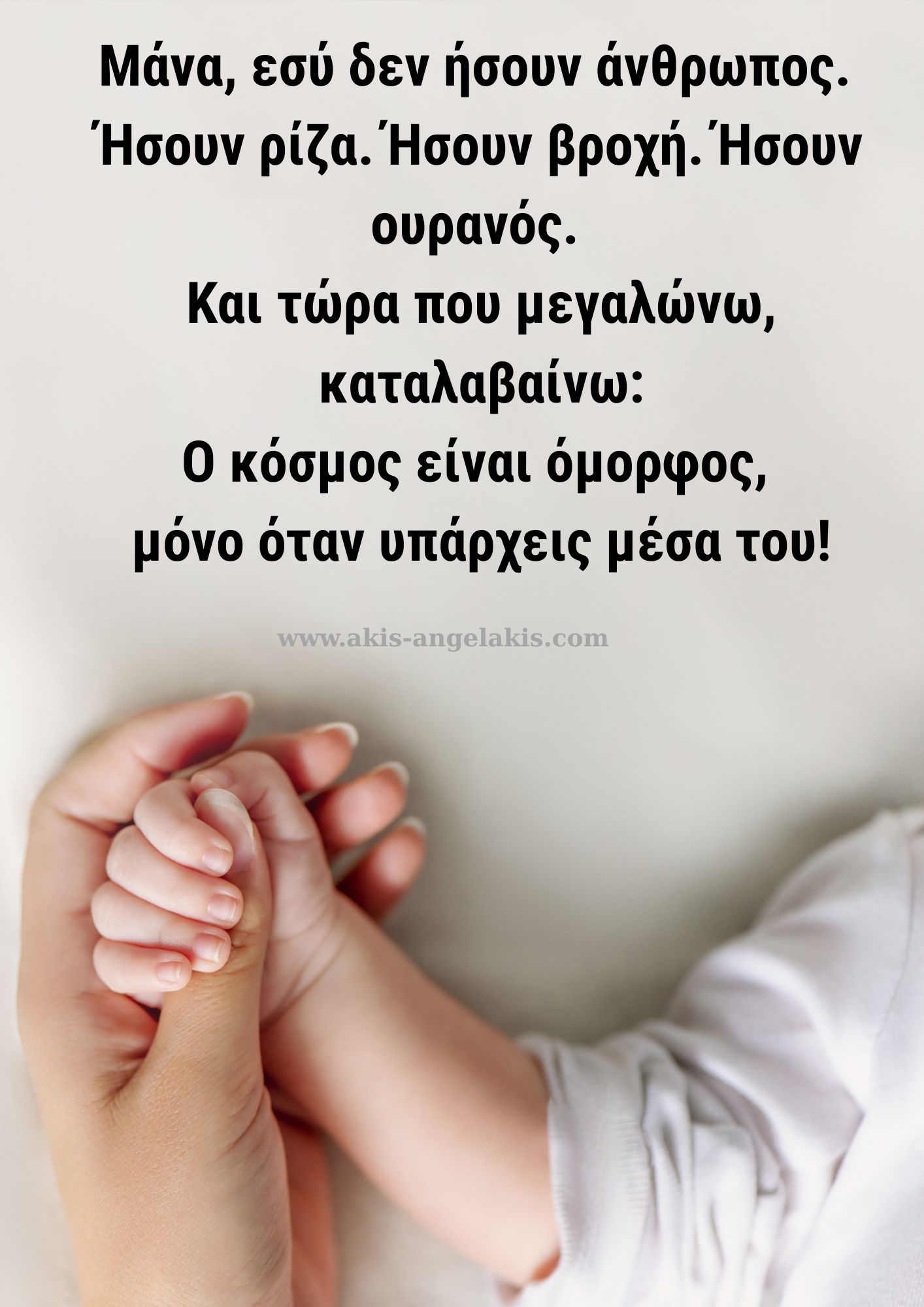 Η Σκιά της Μητέρας (για τη Γιορτή της Μητέρας)