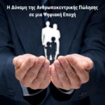 Η Δύναμη της Ανθρωποκεντρικής Πώλησης σε μια Ψηφιακή Εποχή