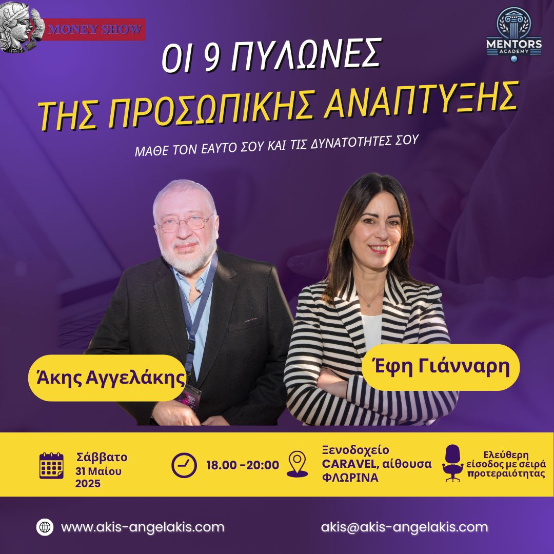 Οι 9 πυλώνες της Προσωπικής Ανάπτυξης (είσοδος ελεύθερη, με σειρά προτεραιότητας)