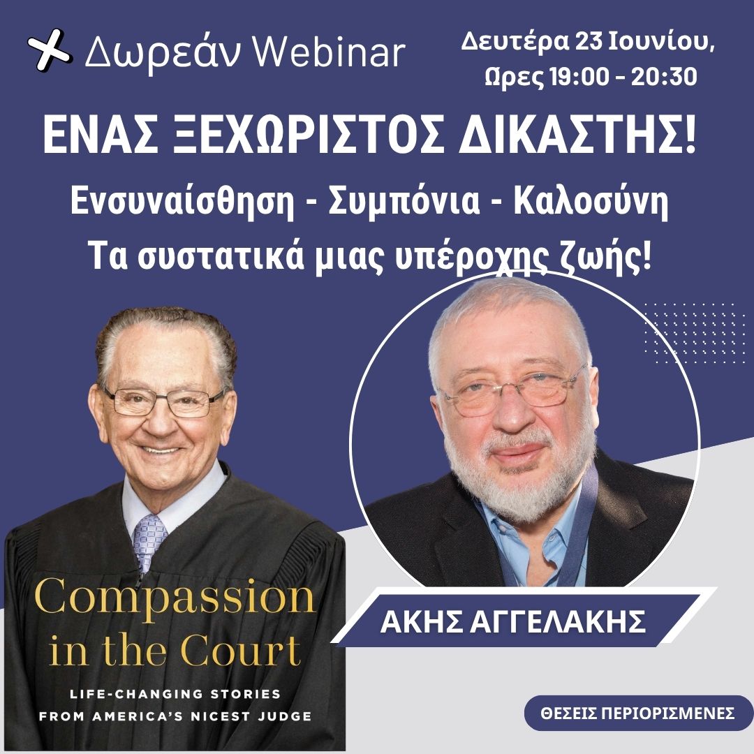 Ένας εξαιρετικός δικαστής: Τα συστατικά για μια υπέροχη ζωή! (δωρεάν webinar)