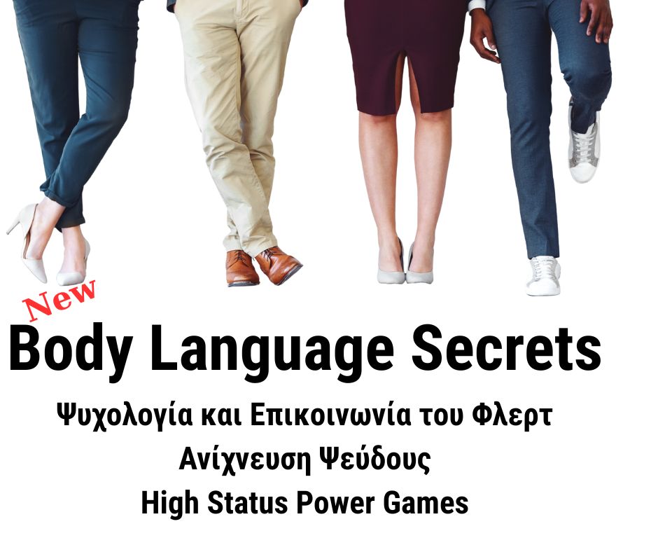New Body Language Secrets : Ξεκλειδώστε τα μυστικά της αποτελεσματικής επικοινωνίας