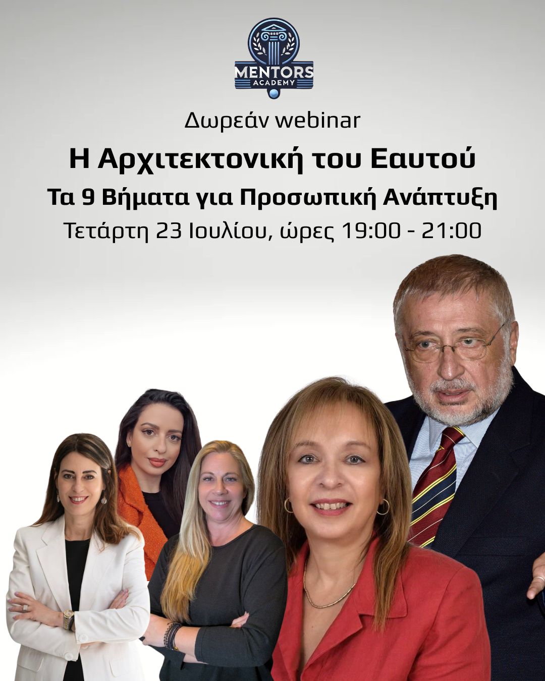 Η Αρχιτεκτονική του Εαυτού : Τα 9 Βήματα της Προσωπικής Ανάπτυξης (δωρεάν webinar)