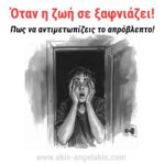 Όταν η Ζωή Σε Ξαφνιάζει: Πώς να Αντιμετωπίζεις το Απρόβλεπτο