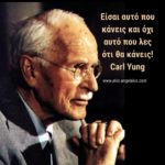 Είσαι ότι κάνεις!