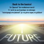 Επιστροφή στα Βασικά: Ίσως αυτό είναι που χρειαζόμαστε τώρα!