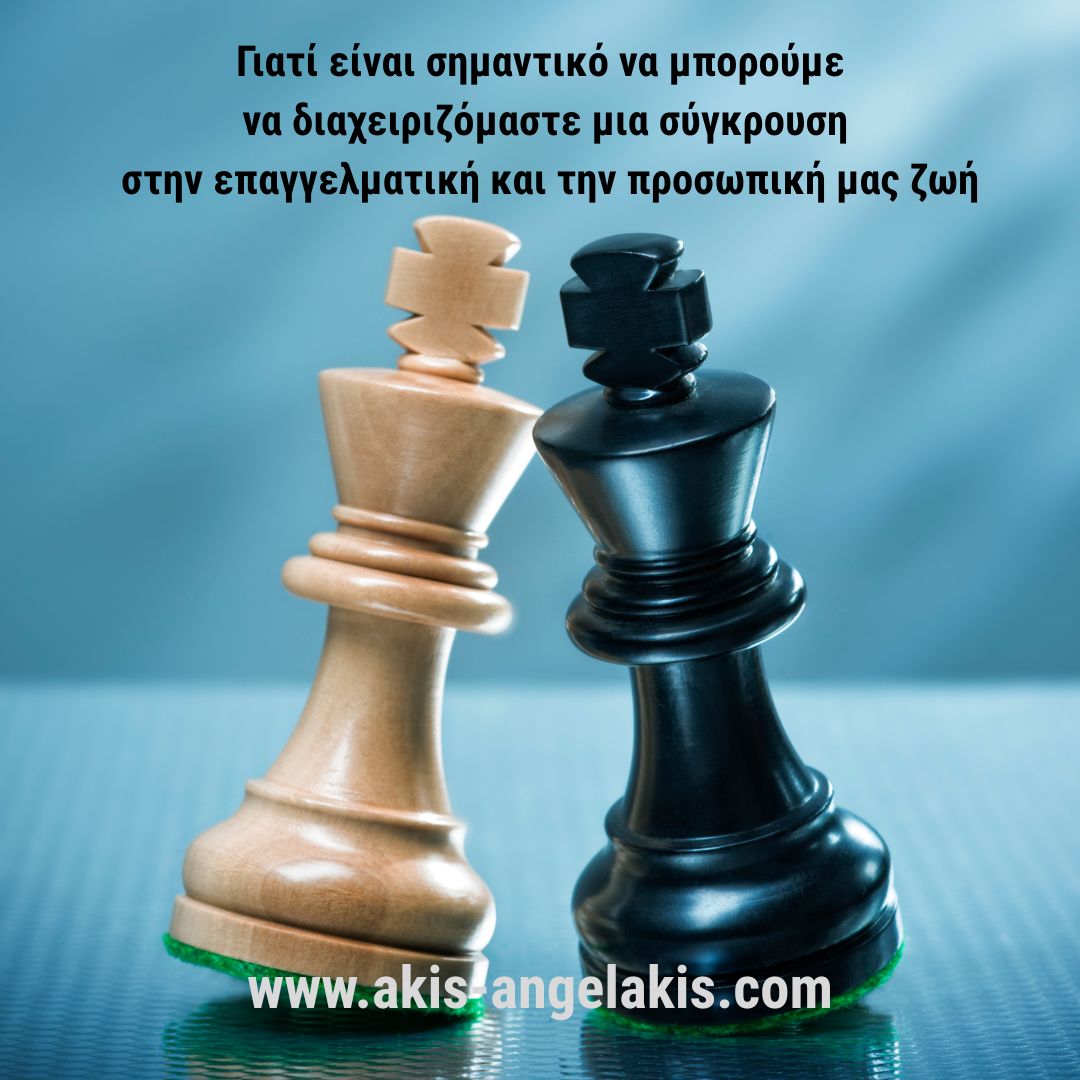 Γιατί είναι σημαντικό να μπορούμε να διαχειριζόμαστε μια σύγκρουση στην επαγγελματική και την προσωπική μας ζωή